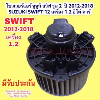 โบลเวอร์แอร์ มอเตอร์ ตู้แอร์ ซูซูกิ สวิฟ BLOWER SUZUKI SWIFT ปี 2012-2018 โบเวอร์เป่าตู้แอร์ พัดลมตู้แอร์ โบลเวอร์ แอร์