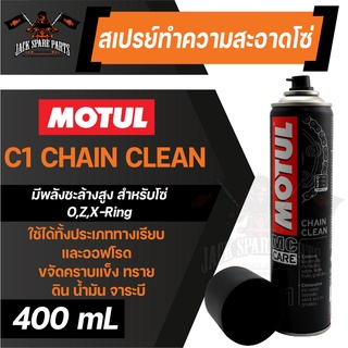 MOTUL MC CARE C1 CHAIN CLEAN ขนาด 400 ml. สเปรย์ล้างโซ่ มอเตอร์ไซค์ จักรยาน ทั้งทางวิบากและทางปกติ ปราศจากสารคลอรีน