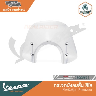 VESPA กระจกบังลมสั้น สำหรับรุ่น Primavera [1B000811- 1B000909]