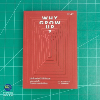 (พร้อมส่ง) WHY GROW UP ? หนังสือ เติบโตอย่างไรไม่เจ็บปวด (ใหม่100%) โดย Susan Neiman หนังสือสะสม หนังสือน่าอ่าน -Howto