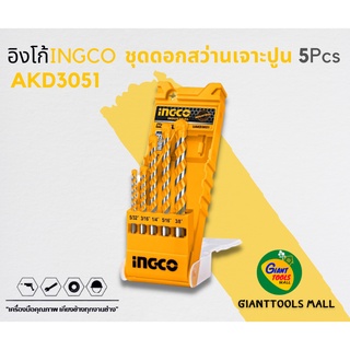 INGCO ชุดดอกสว่านเจาะปูน 5ชิ้น รุ่น AKD3051