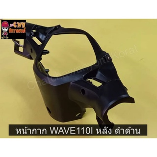 หน้ากาก WAVE110I หลัง ดำด้าน      030728