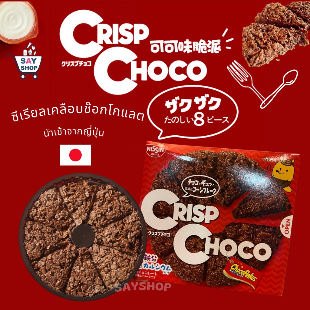 NISSIN Crisp Choco (8ชิ้น) พายช็อกโกแลต พายช็อคโกแลต พายคอร์นเฟลกส์รสช็อกโกแลต Crisp choco รูปทรงpiz