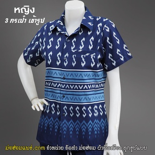 เสื้อเชิ๊ตผู้หญิง ลายขอพระราชทาน มี 3 กระเป๋า เข้ารูป ผ้า ม่อฮ่อม