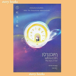 (พร้อมส่ง)เจาะเวลาพลิกชะตารัก The Snail of Timeผู้เขียนLian Mu Chu Quang (เหลียนมู่ชูกวง)