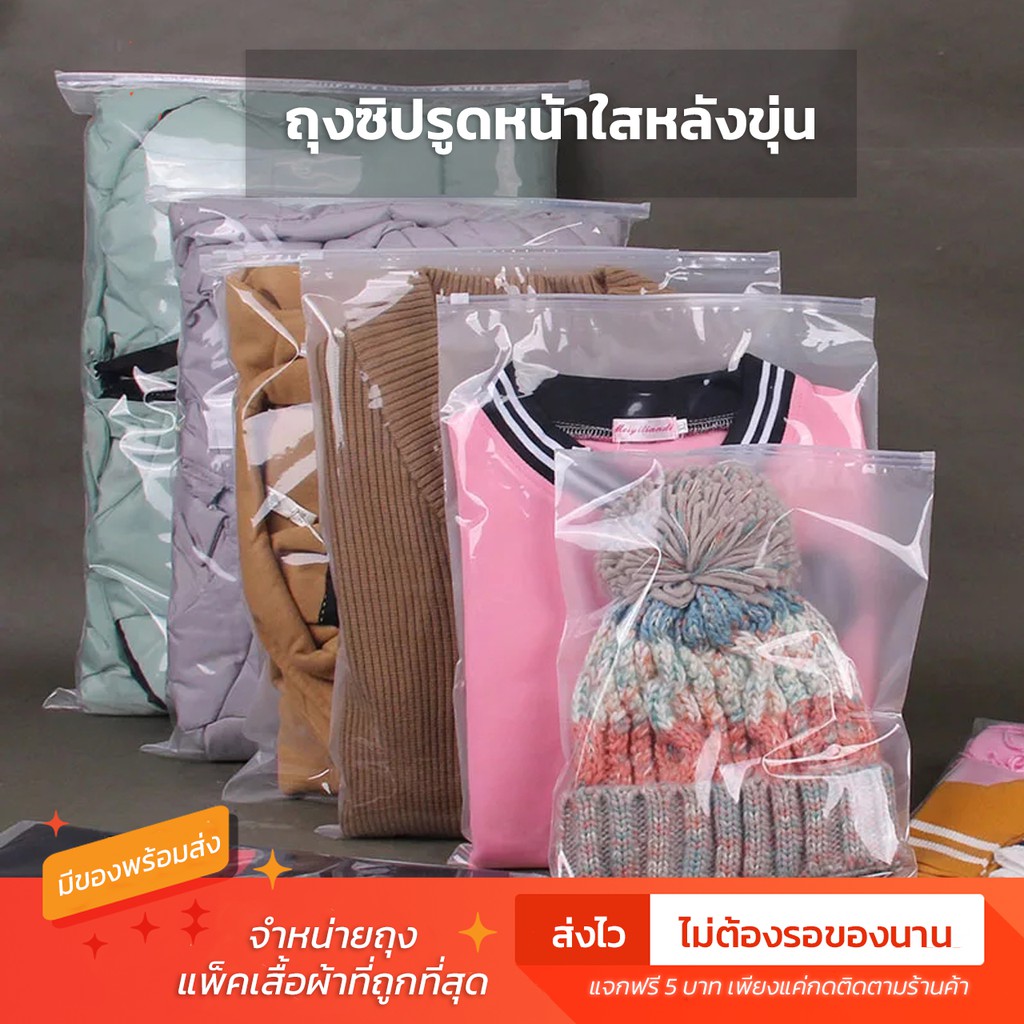 ถุงแพ็คเสื้อแบบใสหลังขุ่น ซิปรูด มีรูระบาย ซองใส่เสื้อ ราคาถูก จำนวน 50 ใบ มีของพร้อมส่ง ส่งไว ส่งทุกวัน