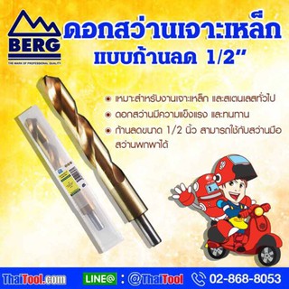 BERG ดอกสว่านก้านลด แบบหุน (แพ็ค 1ดอก) เจาะเหล็ก/สแตนเลส ชุบไทเทเนียม มี Split Point ลดการหนีศูนย์ขณะเจาะ