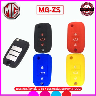 ปลอกซิลิโคนหุ้มกุญแจรีโมท MG4 รุ่น ZS เคสใส่กุญแจ ซองหุ้มรีโมทกันรอยกันกระแทก สีแดง สีน้ำเงิน สีเหลือง