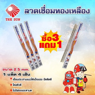 THE SUN ลวดเชื่อมทองเหลือง 2.5 มม. (1 แพ็ค 2 เส้น)