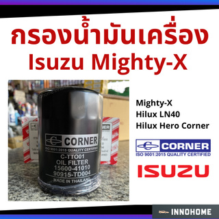 กรองน้ำมันเครื่อง Toyota Mighty-X Hilux Hero Corner กรองน้ำมัน ไส้กรองน้ำมัน โตโยต้า 90915-TD004 (Corner C-TTO01)