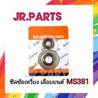 ซีลข้อเหวี่ยง เลื่อยยนต์ MS381 (แพ็คชุดละ1คู่)