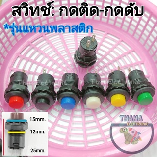 สวิทช์กดติด-กดดับ กลมเกลียวพลาสติก2ขาไม่มีไฟ มี6สี แดง ดำ น้ำเงิน ขาว เหลือง เขียว🚀จัดส่งเร็ว🚀มีพร้อมส่งค่ะ