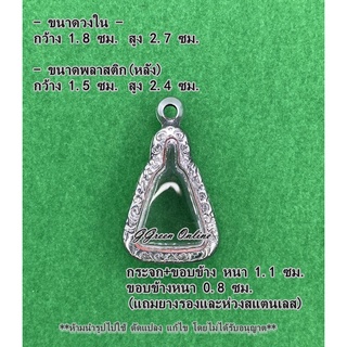 No.161 กรอบพระ ตลับพระสแตนเลสลายไทย เข้ารูป จอบเล็ก หลวงพ่อเงินพิมพ์เล็ก ขนาดกรอบวงใน1.8x2.7ซม. (ส่งรูปแจ้งขนาดได้ค่ะ)