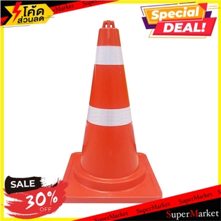 พิเศษที่สุด✅ กรวยจราจรมีแถบสะท้อนแสง RIGHT 70 ซม. สีส้ม ช่างมืออาชีพ TRAFFIC CONE RIGHT 70CM ORANGE อุปกรณ์นิรภัยสาธารณะ