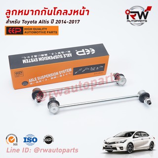 ลูกหมากกันโคลงหน้า TOYOTA ALTIS ปี 2014-2017 ยี่ห้อ EEP