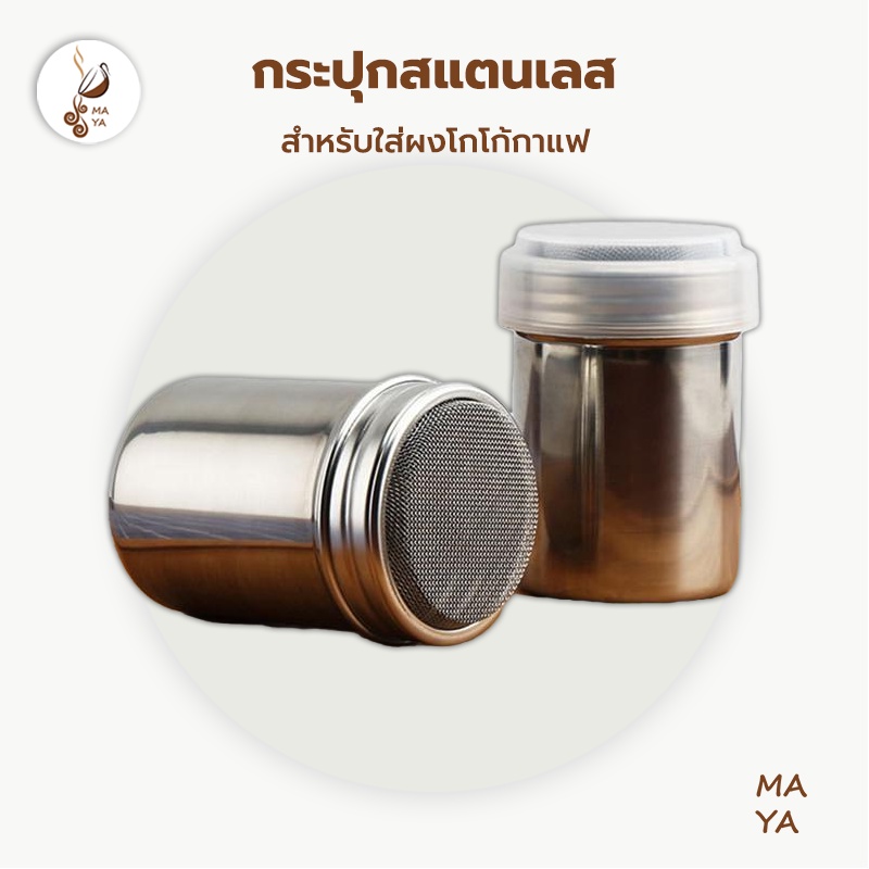 MAYA Coffee อุปกรณ์สแตนเลสสําหรับใส่ผงโกโก้กาแฟ ไม่มีฝาปิด