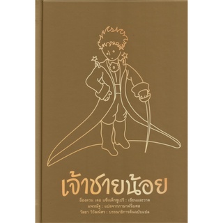 เจ้าชายน้อย Le Petit Prince ฉบับรำลึก  77 ปี (ปกแข็ง)