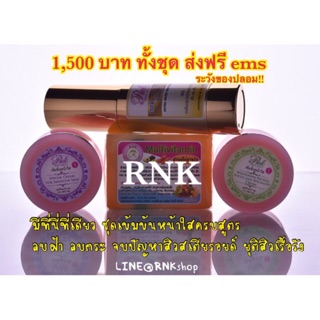 RNKชุดเข้มข้นหน้าใส**ครบสูตร**ทรีทเม้นท์เช้า(ต้องการเลือกสูตรสบู่ให้ระบุไว้ที่หมายเหตุ)