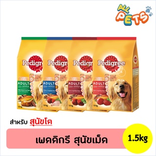 Pedigree เพดดิกรี อาหารสุนัขเม็ด (สุนัขโต) 1.5kg