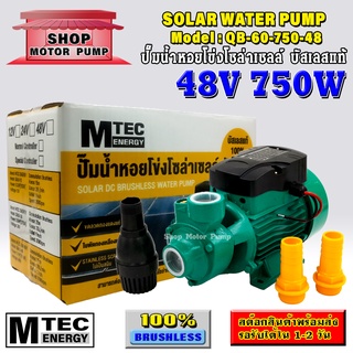 ปั๊มน้ำหอยโข่งโซล่าเซลล์ บัสเลสแท้ แบรนด์  MTEC รุ่น (SP)QB-60-750-48 (48V 750W)