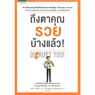 หนังสือ ถึงตาคุณรวยบ้างแล้ว🌵 ผู้เขียน: Jay Samit🌵