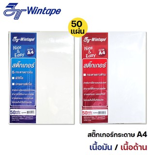 กระดาษสติ๊กเกอร์ A4 เนื้อขาวด้าน / ขาวมัน (50 แผ่น) ตราวินเทป Wintape สำหรับพิมพ์ลอกแปะได้ สติ๊กเกอร์หลังเหลือง (1 แพ็ค)