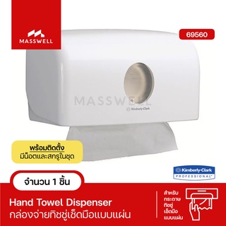 Kimberly Clark กล่องใส่กระดาษเช็ดมือ Aquarius รุ่น 69560 Single Clip Interfold Towel Dispenser [KC-69560]