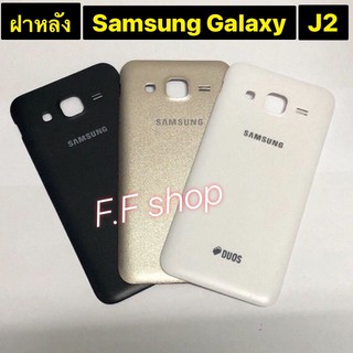 ฝาหลัง Back Cover Samsung Galaxy J2 J200