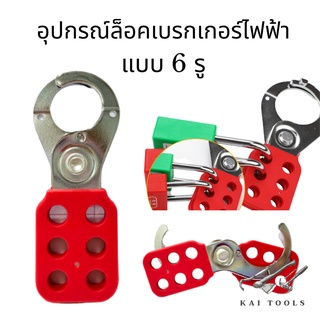 อุปกรณ์ ล็อคเบรกเกอร์ไฟฟ้า แบบกลุ่ม 6รู กันตัดไฟ จ่ายไฟ Steel Lockout Hasp