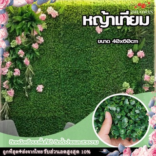 หญ้าเทียม หญ้าปลอม แผ่นหญ้าเทียม หญ้าแผ่น 40*60cm ​หญ้าเทียมติดผนัง หญ้าเทียมตกแต่งสวน หญ้าเทียมตีนเป็ด ตกแต่งบ้าน