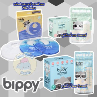 ถุงเก็บน้ำนม รุ่นประหยัด Bippy Saver Bag แผ่นประคบกระตุ้นน้ำนม Bippy Mommy Booster