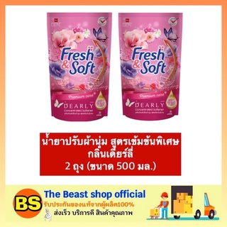 The beast Shop_2x[500มล.] เอสเซ้นซ์ essence น้ำยาปรับผ้านุ่ม สูตรเข้มข้นพิเศษ กลิ่นเดียร์ลี่  น้ำยาปรับผ้านุ่มessence