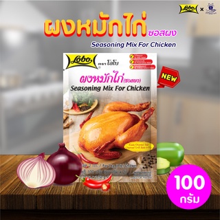 Lobo โลโบ ผงหมักไก่ (ซอสผง) ขนาด 100g. ผงหมัก ผงหมักย่าง อาหาร ศรีวารี