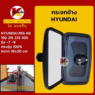 กระจกข้าง ฮุนได HYUNDAI R55/60/150/215/225-7-9 อะไหล่-ชุดซ่อมรถขุดแมคโค