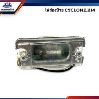 💡ไฟส่องป้าย มิตซูบิชิ ไซโคลน MITSUBISHI CYCLONE,K14