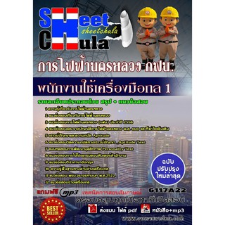 แนวข้อสอบพนักงานใช้เครื่องมือกล 1 การไฟฟ้านครหลวง กฟน.