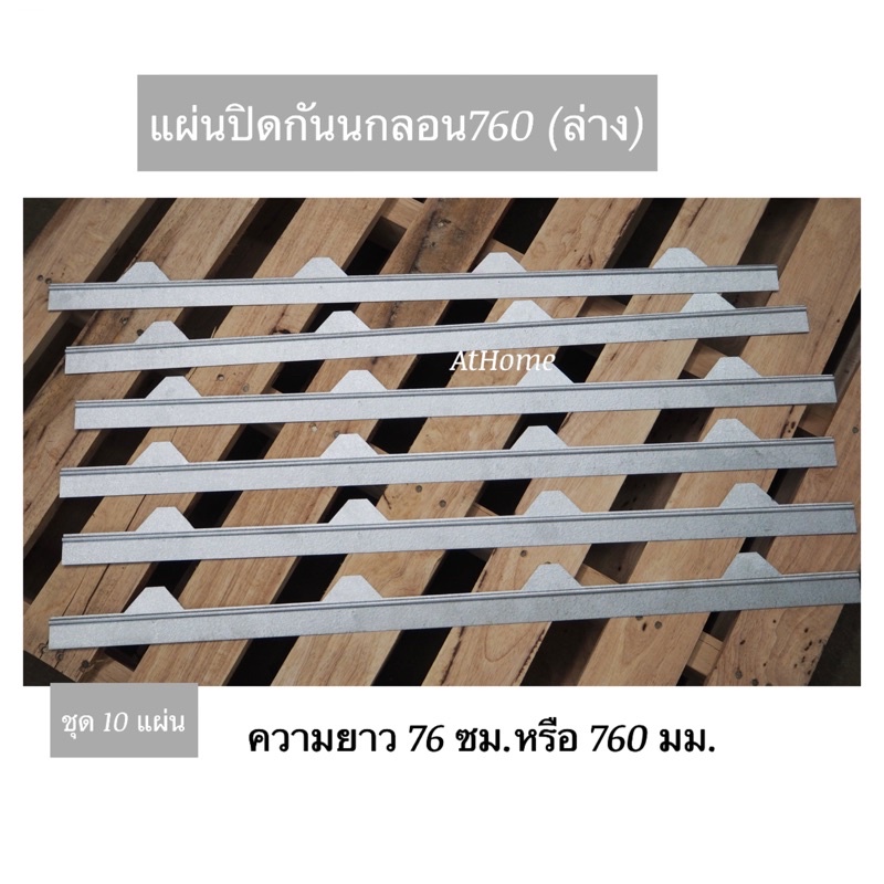 ขาย แผ่นปิดกันนก แผ่นปิดเชิงชายเมทัลชีท ลอน760 ( 5สันลอน) มีสีอลูซิงค์ /สีขาว /สีดำ(ราคาต่อ 10 แผ่น)