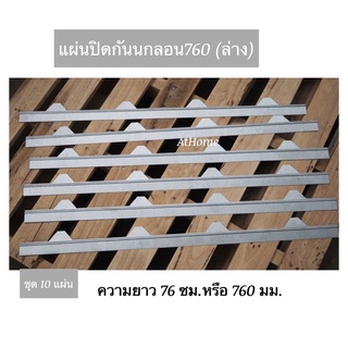 ขาย แผ่นปิดกันนก แผ่นปิดเชิงชายเมทัลชีท ลอน760 (ราคาต่อ 10 แผ่น)