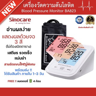 รุ่นใหม่❗️เครื่องวัดความดันโลหิต จอ 3สี อ่านผลง่าย แปรผลด้วยหน้าจอ 3 สี  Sinocare BA823 เครื่องวัดความดัน ที่ใัดความดัน