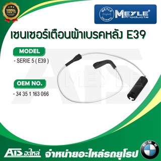 BMW เซนเซอร์เตือนผ้าเบรคหลัง (Warning Contact, brake pad wear) (Rear) ยี่ห้อ Meyle รุ่น E39 เบอร์ 300 343 5163