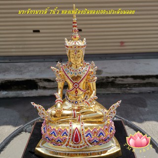 พระจักรพรรดิ์ สมเด็จจักรพรรดิ์ ทองเหลือง หน้าตัก7นิ้ว ปิดทองคำเปลว100% ประดับพลอย