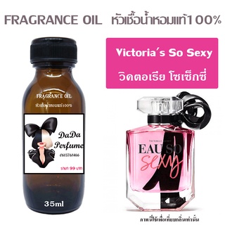 หัวเชื้อน้ำหอมกลิ่น Victorias So Sexy ปริมาณ 35 ML.