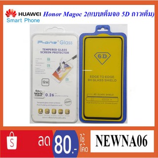 ฟีล์มกระจก(กันแตก)Huawei Honor Magic 2(แบบเต็มจอ 5D กาวเต็ม)