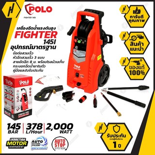 POLO เครื่องฉีดน้ำแรงดันสูง รุ่น FIGHTER 145i แรงดัน 145 bar มอเตอร์เหนี่ยวนำ 2,000W