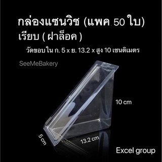 กล่องแซนวิช เรียบ ฝาล็อค บรรจุ 50 ใบ excel group