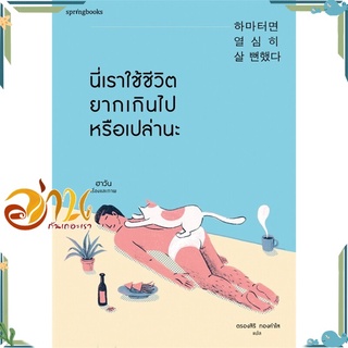 หนังสือ นี่เราใช้ชีวิตยากเกินไปหรือเปล่านะ หนังสือเรื่องสั้น สินค้าพร้อมส่ง #อ่านกันเถอะเรา