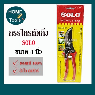 SOLO กรรไกรตัดกิ่ง ขนาด 8 นิ้ว No.658-8"