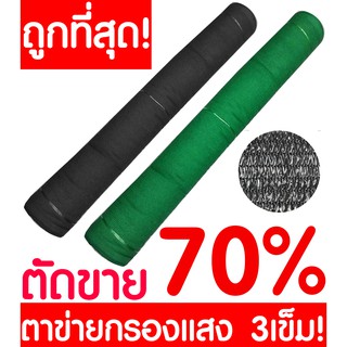 ตาข่ายกรองแสง ตาข่ายกันแดด สแลน สแลนกรองแสง สแลนบังแดด สแลนพรางแสง กันแดด 70% ดำ เขียว หน้ากว้าง 2ม. ตัดขาย