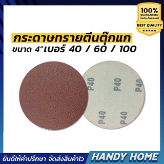 กระดาษทรายตีนตุ๊กแก กระดาษทรายวงกลม กระดาษทราบสำหรับหินเจียร์ ใบแปะกระดาษทราย 4 นิ้ว P40-P100 (ชุดละ 10 ใบ)