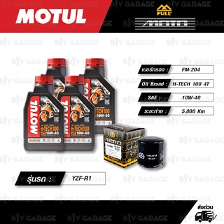 FULL MOTO ชุดถ่ายน้ำมันเครื่องสังเคราะห์แท้ MOTUL H-TECH 100 4T [ 10w-40 ] ใช้สำหรับ Yamaha YZF-R1